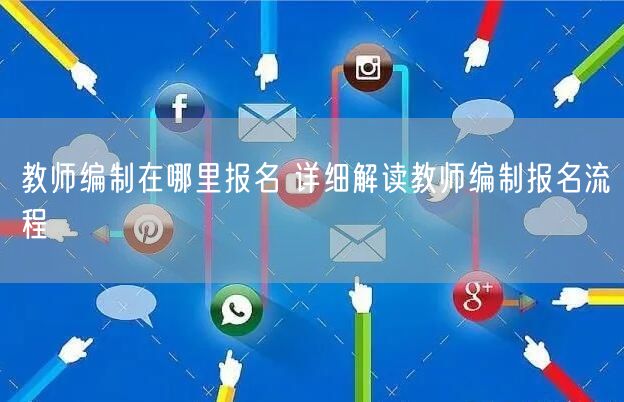 教师编制在哪里报名 详细解读教师编制报名流程