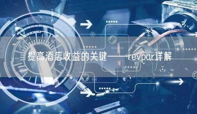 提高酒店收益的关键——revpar详解