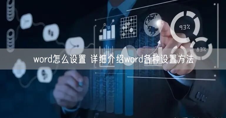 word怎么设置 详细介绍word各种设置方法