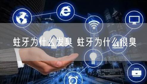 蛀牙为什么发臭 蛀牙为什么很臭