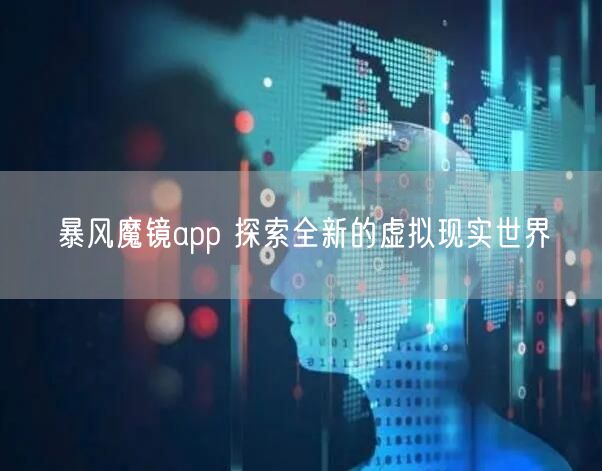 暴风魔镜app 探索全新的虚拟现实世界