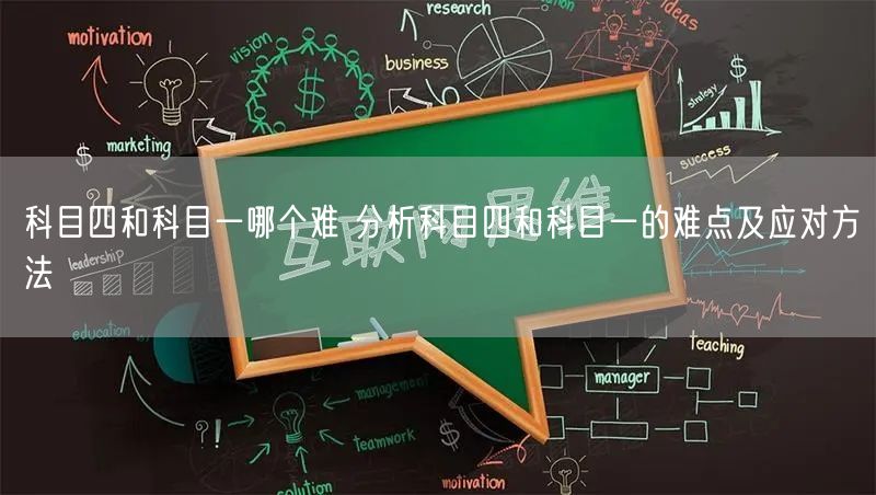 科目四和科目一哪个难 分析科目四和科目一的难点及应对方法