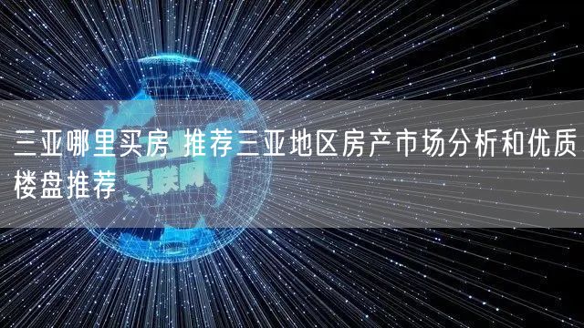 三亚哪里买房 推荐三亚地区房产市场分析和优质楼盘推荐