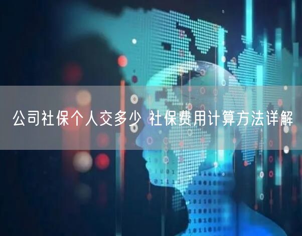 公司社保个人交多少 社保费用计算方法详解