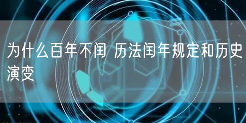 为什么百年不闰 历法闰年规定和历史演变