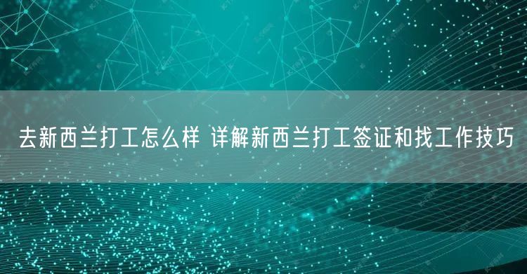 去新西兰打工怎么样 详解新西兰打工签证和找工作技巧