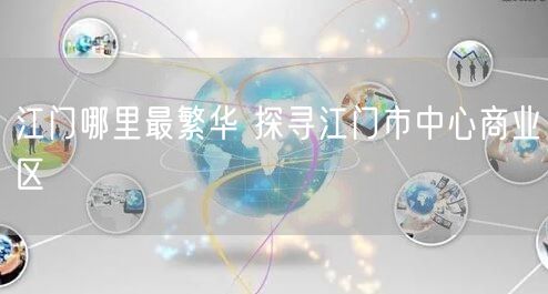 江门哪里最繁华 探寻江门市中心商业区