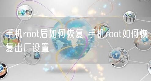 手机root后如何恢复 手机root如何恢复出厂设置