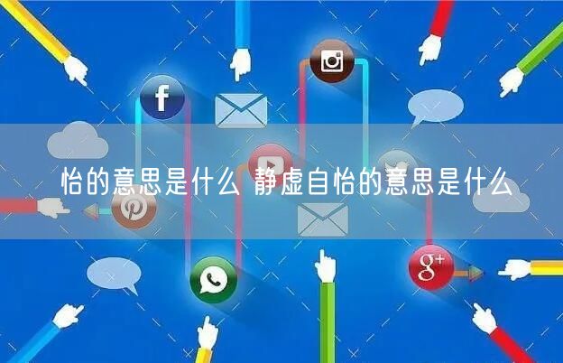 怡的意思是什么 静虚自怡的意思是什么