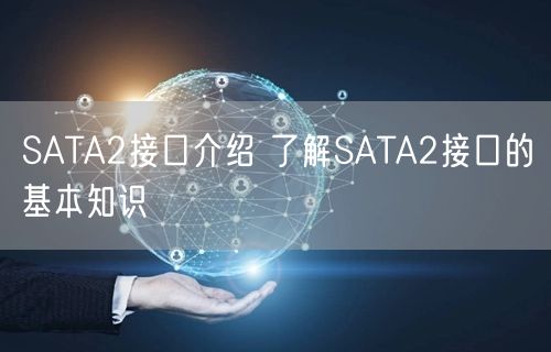 SATA2接口介绍 了解SATA2接口的基本知识