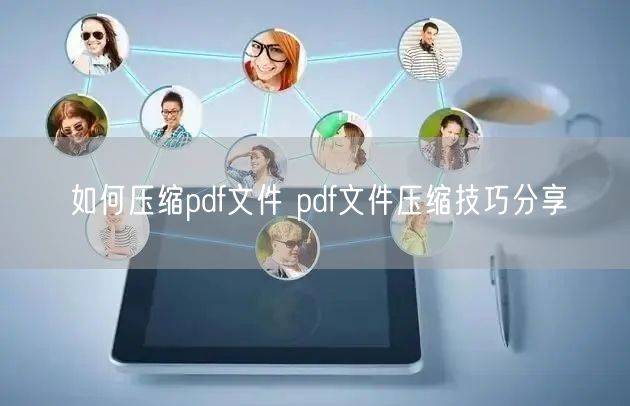 如何压缩pdf文件 pdf文件压缩技巧分享