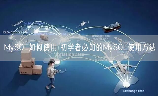 MySQL如何使用 初学者必知的MySQL使用方法