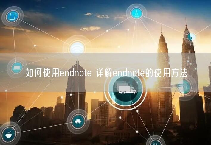 如何使用endnote 详解endnote的使用方法