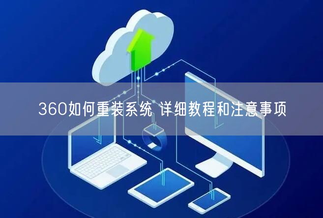 360如何重装系统 详细教程和注意事项