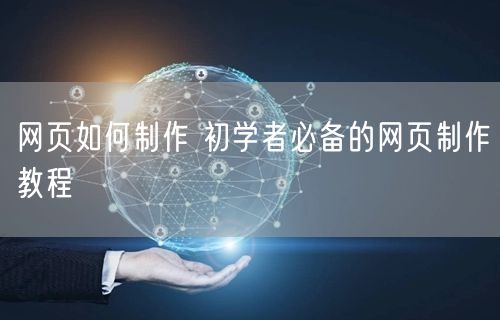 网页如何制作 初学者必备的网页制作教程