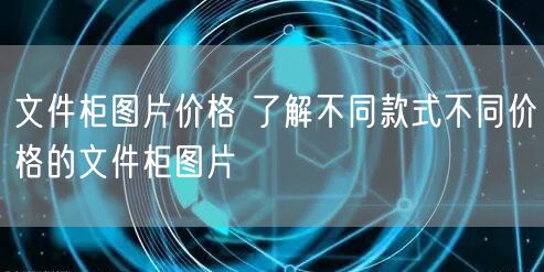 文件柜图片价格 了解不同款式不同价格的文件柜图片