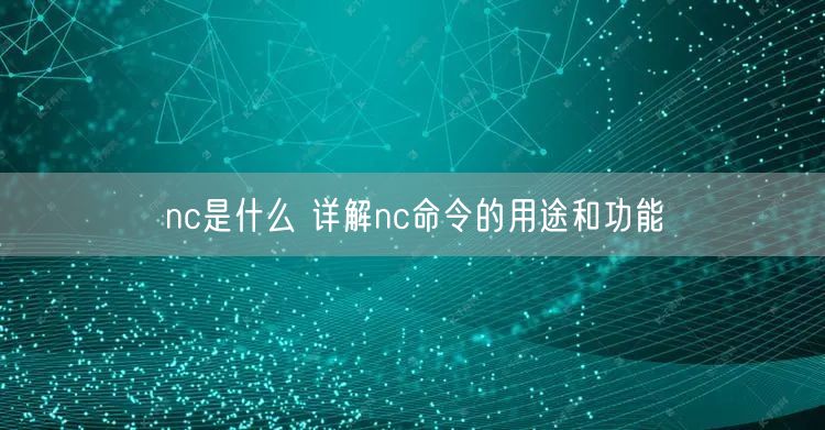 nc是什么 详解nc命令的用途和功能