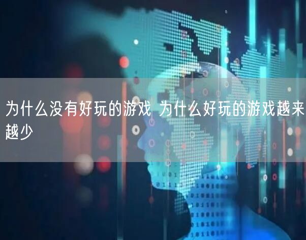 为什么没有好玩的游戏 为什么好玩的游戏越来越少