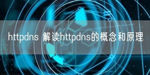 httpdns 解读httpdns的概念和原理