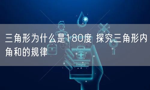 三角形为什么是180度 探究三角形内角和的规律