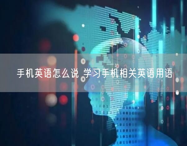 手机英语怎么说 学习手机相关英语用语