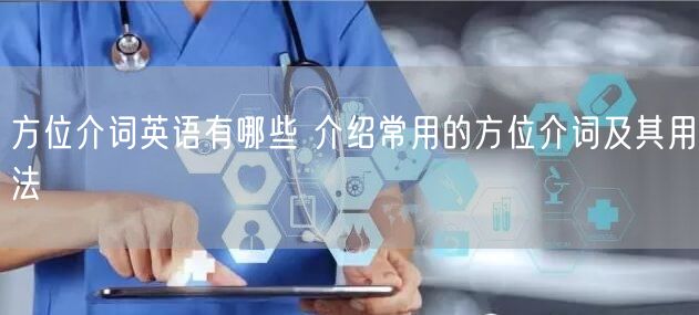 方位介词英语有哪些 介绍常用的方位介词及其用法