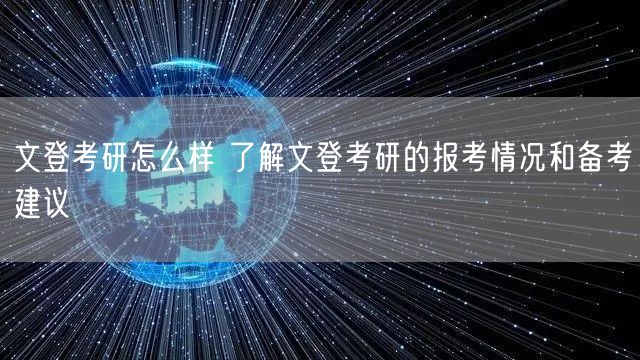 文登考研怎么样 了解文登考研的报考情况和备考建议