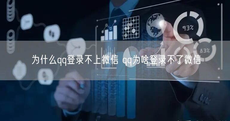 为什么qq登录不上微信 qq为啥登录不了微信