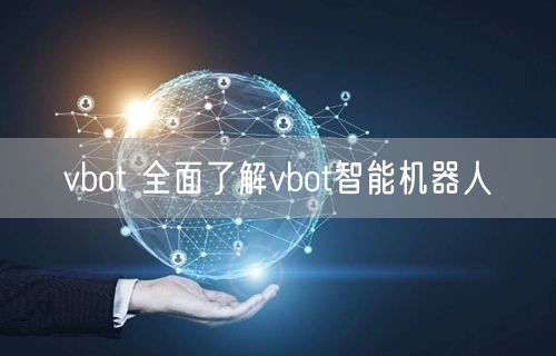 vbot 全面了解vbot智能机器人