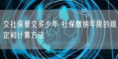 交社保要交多少年 社保缴纳年限的规定和计算方法