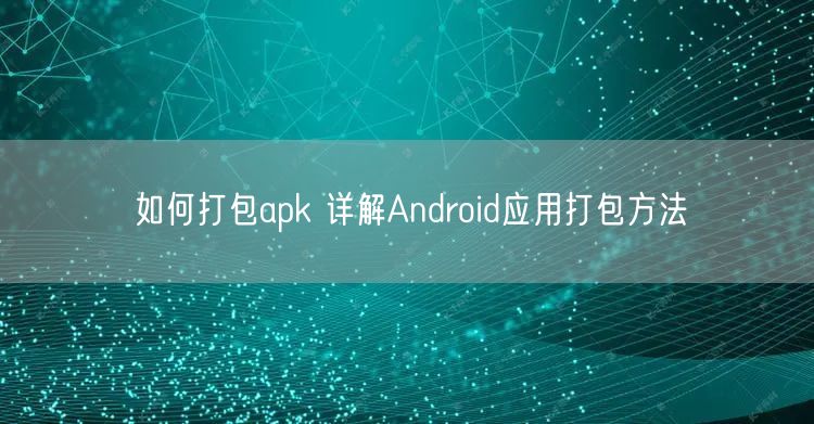 如何打包apk 详解Android应用打包方法