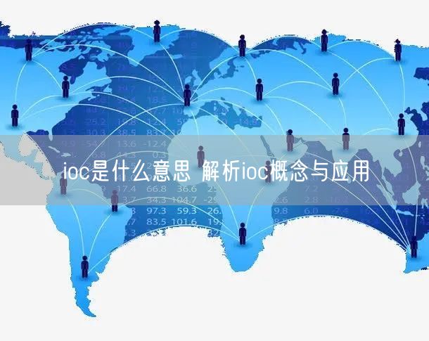 ioc是什么意思 解析ioc概念与应用