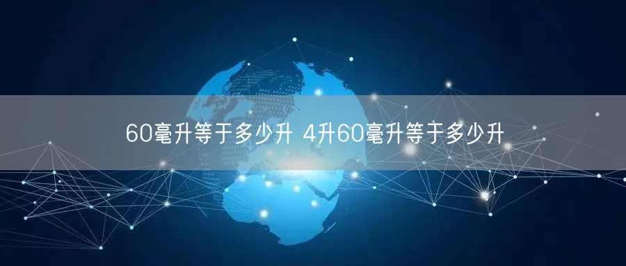 60毫升等于多少升 4升60毫升等于多少升