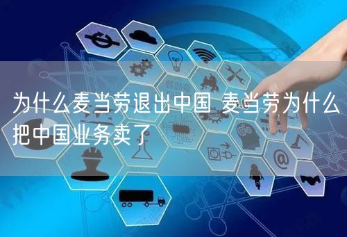 为什么麦当劳退出中国 麦当劳为什么把中国业务卖了