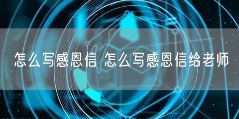 怎么写感恩信 怎么写感恩信给老师