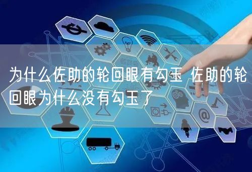 为什么佐助的轮回眼有勾玉 佐助的轮回眼为什么没有勾玉了