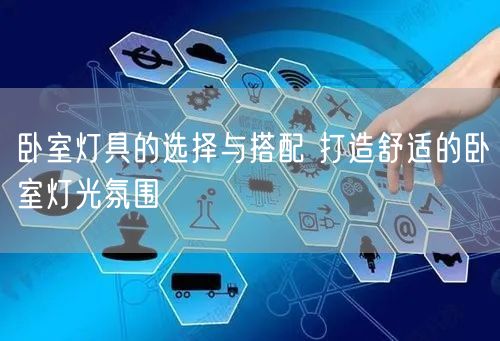 卧室灯具的选择与搭配 打造舒适的卧室灯光氛围