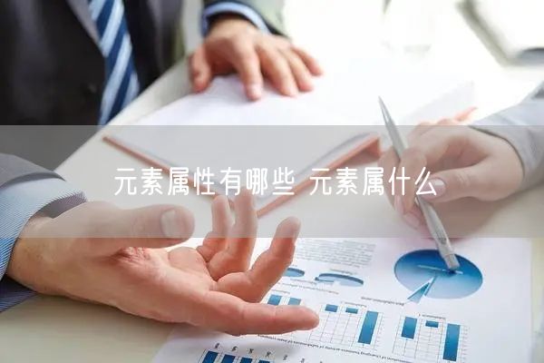 元素属性有哪些 元素属什么