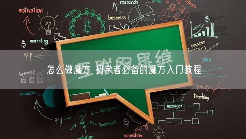 怎么做魔方 初学者必备的魔方入门教程