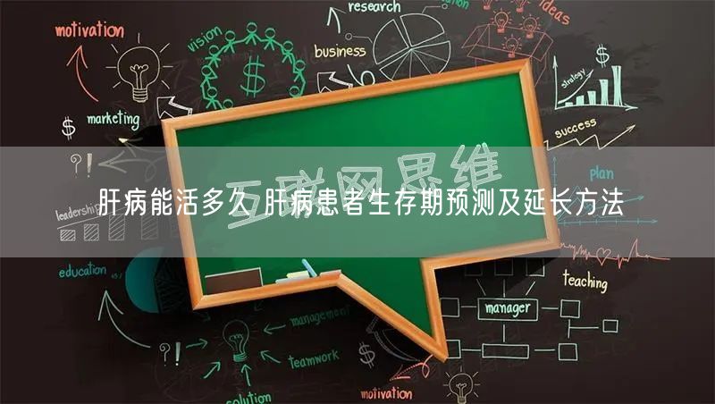 肝病能活多久 肝病患者生存期预测及延长方法