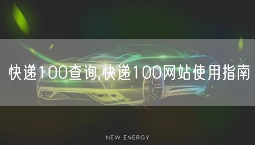 快递100查询,快递100网站使用指南