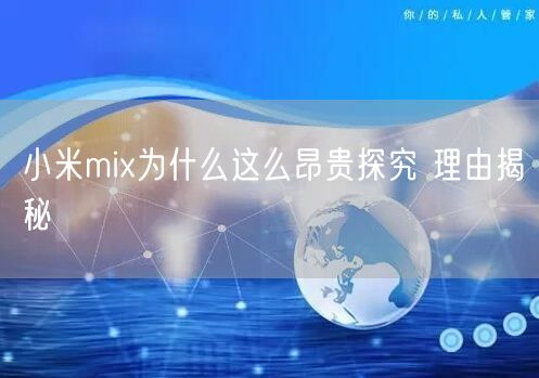 小米mix为什么这么昂贵探究 理由揭秘