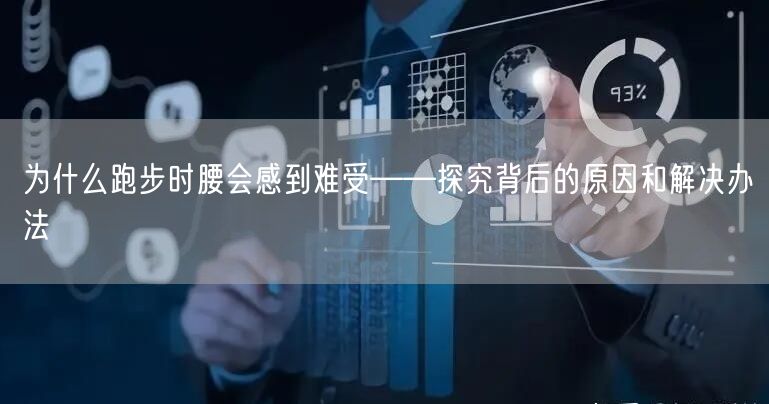 为什么跑步时腰会感到难受——探究背后的原因和解决办法