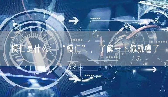 模仁是什么：“模仁”，了解一下你就懂了