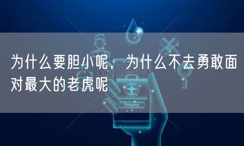 为什么要胆小呢，为什么不去勇敢面对最大的老虎呢