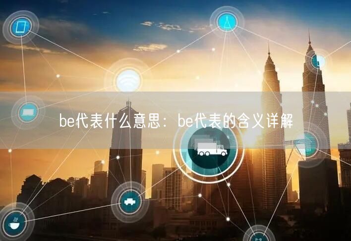 be代表什么意思：be代表的含义详解