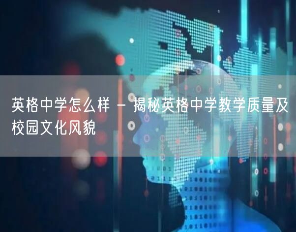 英格中学怎么样 - 揭秘英格中学教学质量及校园文化风貌