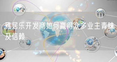 雅居乐开发商如何赢得众多业主青睐及信赖