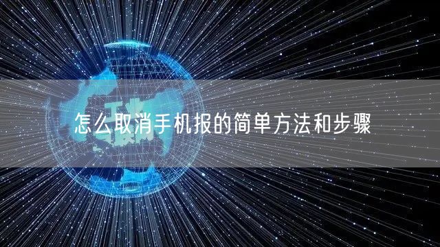 怎么取消手机报的简单方法和步骤