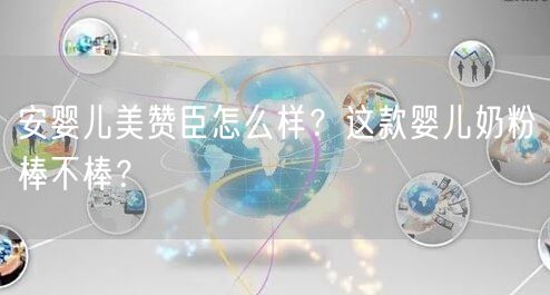 安婴儿美赞臣怎么样？这款婴儿奶粉棒不棒？